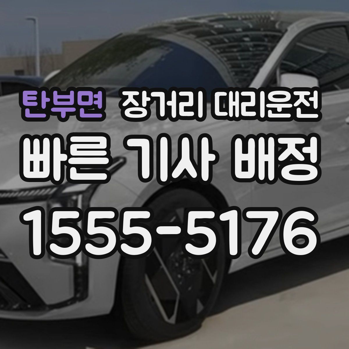 탄부면 장거리 대리운전