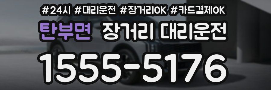 탄부면 장거리 대리운전