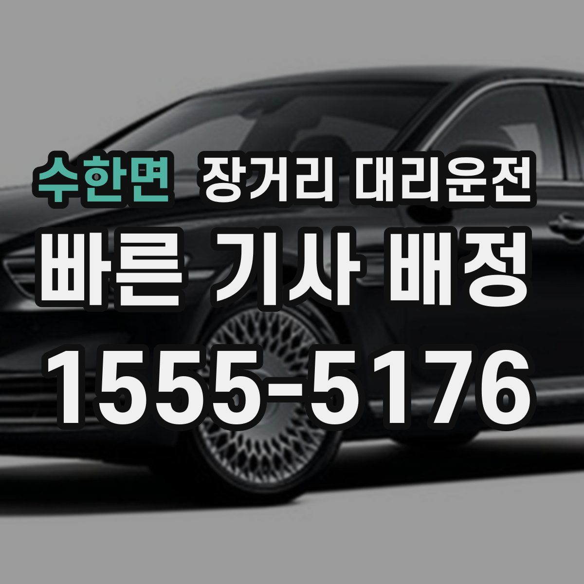 수한면 장거리 대리운전