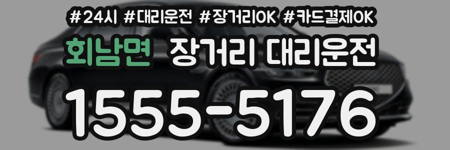 회남면 장거리 대리운전