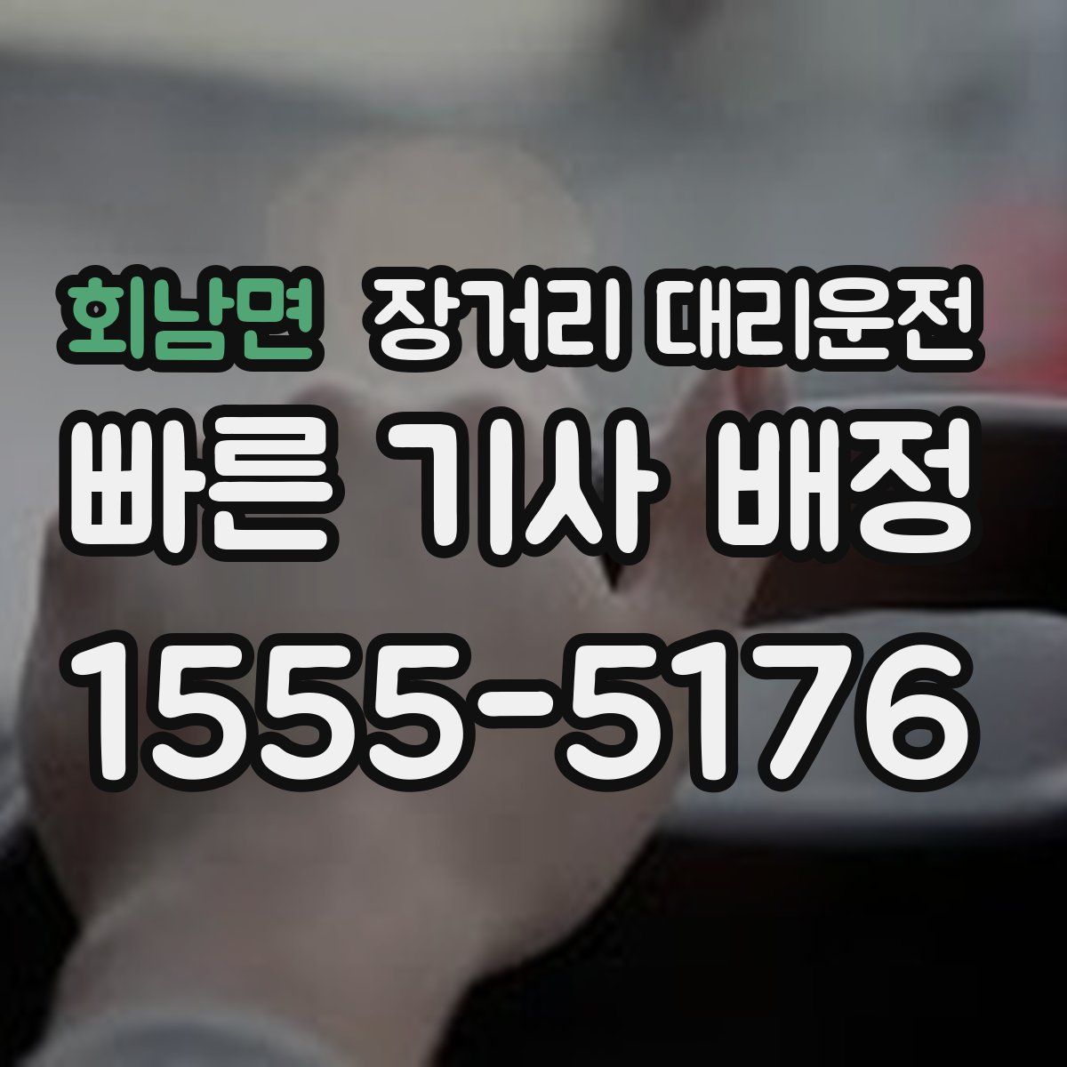 회남면 장거리 대리운전