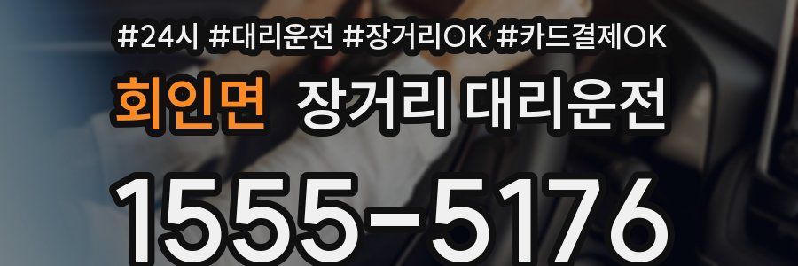 회인면 장거리 대리운전