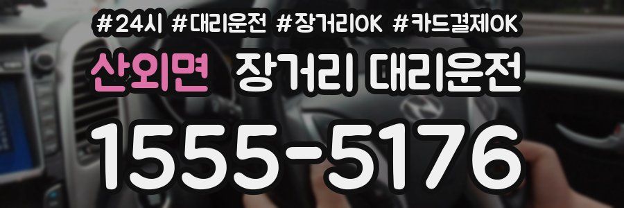 산외면 장거리 대리운전