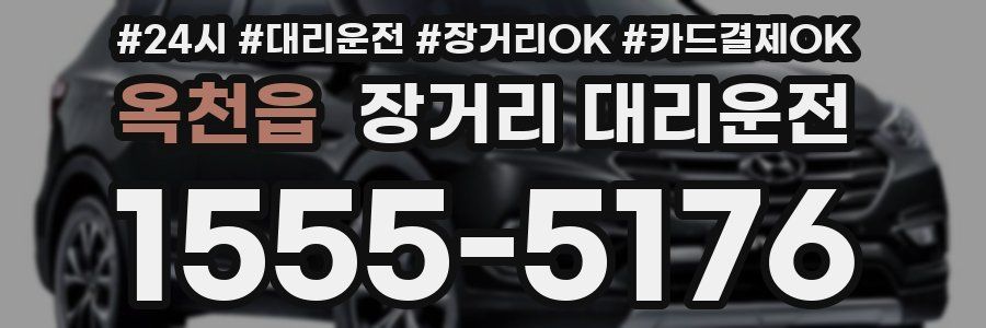 옥천읍 장거리 대리운전