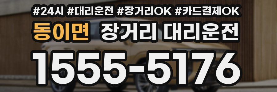 동이면 장거리 대리운전