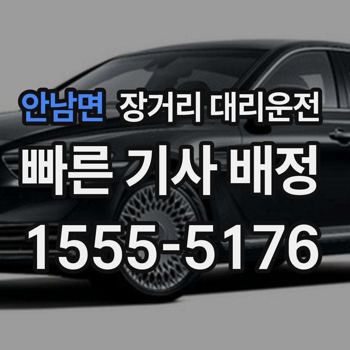 안남면 장거리 대리운전