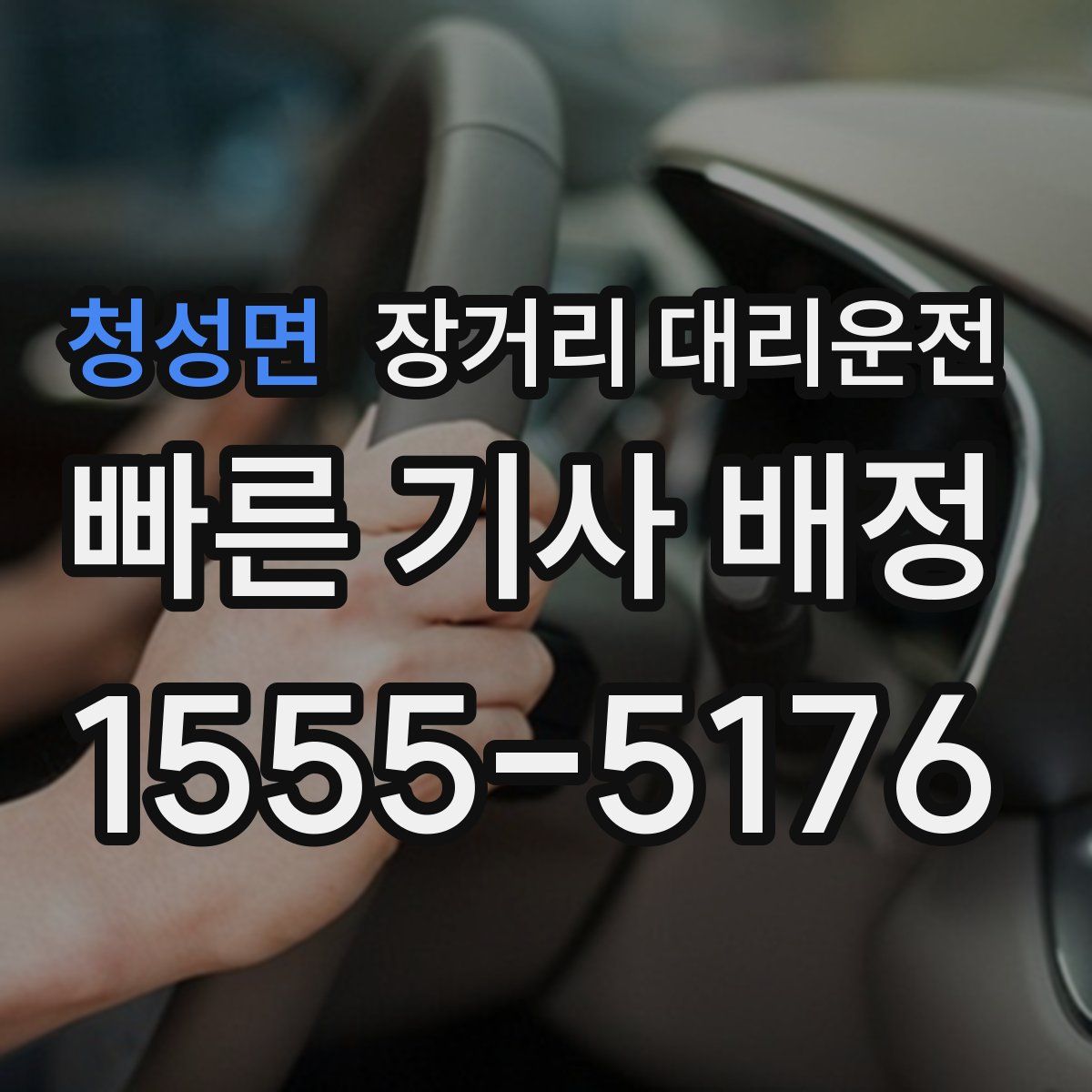 청성면 장거리 대리운전