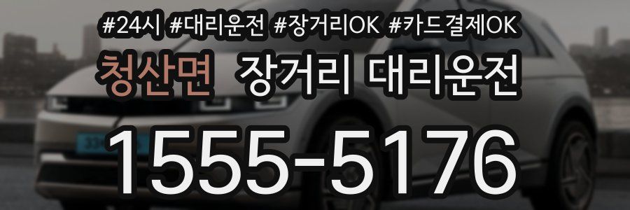 청산면 장거리 대리운전