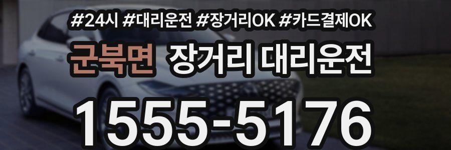 군북면 장거리 대리운전