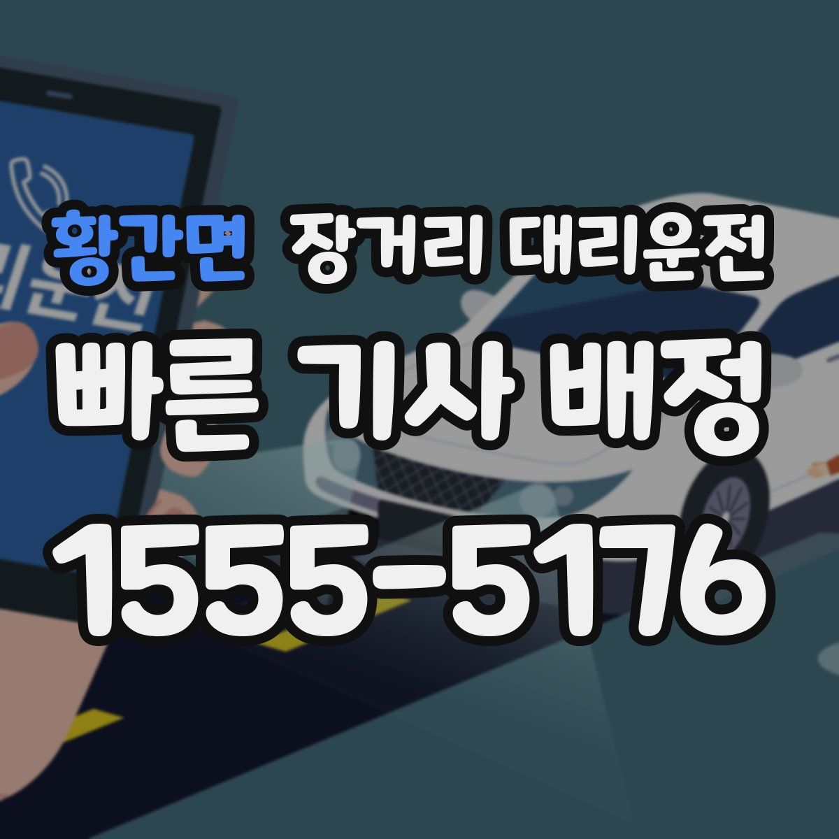 황간면 장거리 대리운전