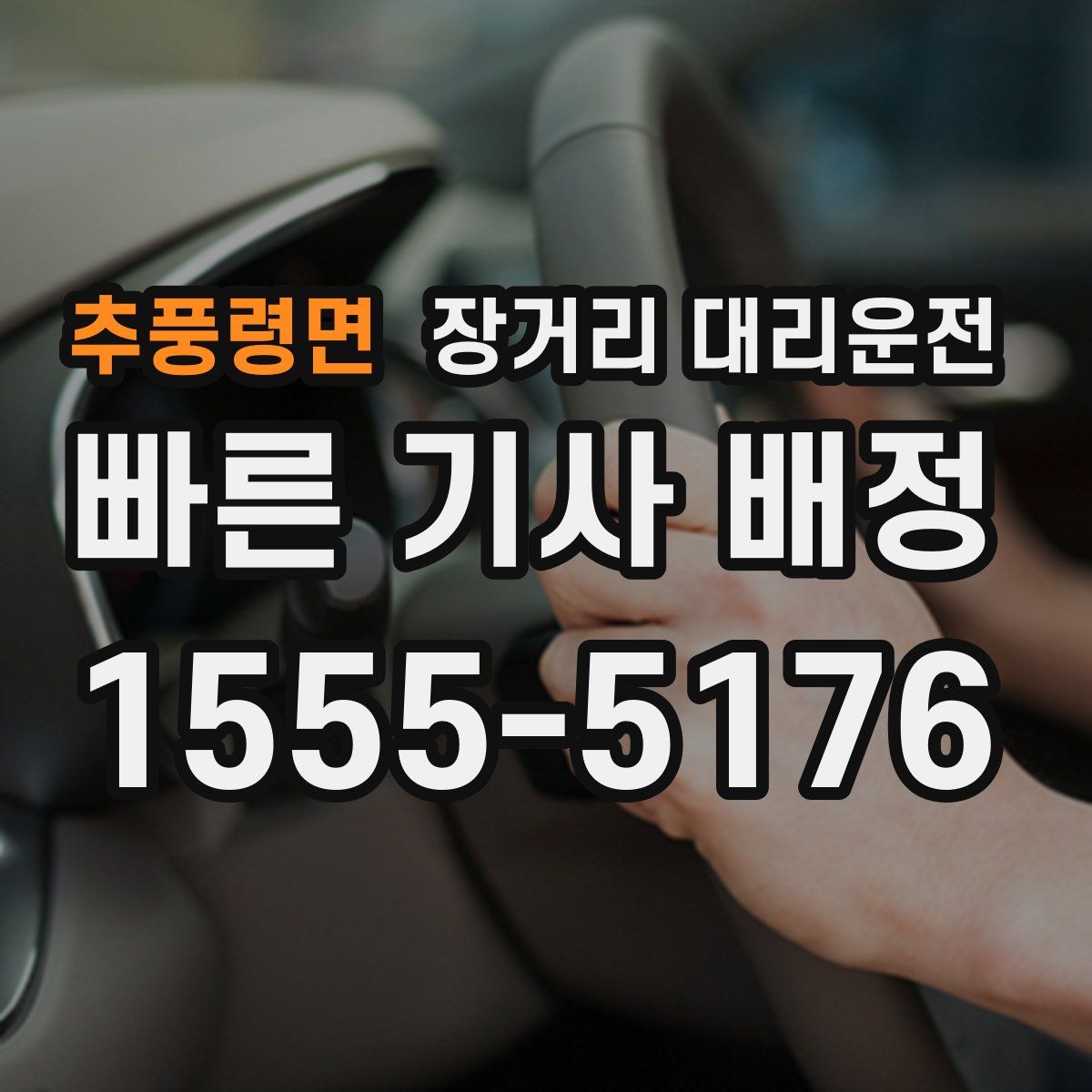 추풍령면 장거리 대리운전