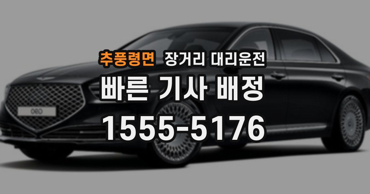 추풍령면 장거리 대리운전