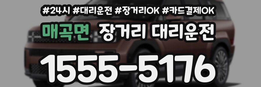 매곡면 장거리 대리운전