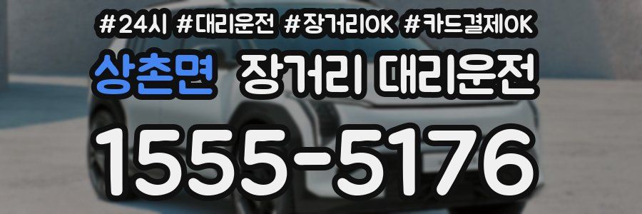 상촌면 장거리 대리운전