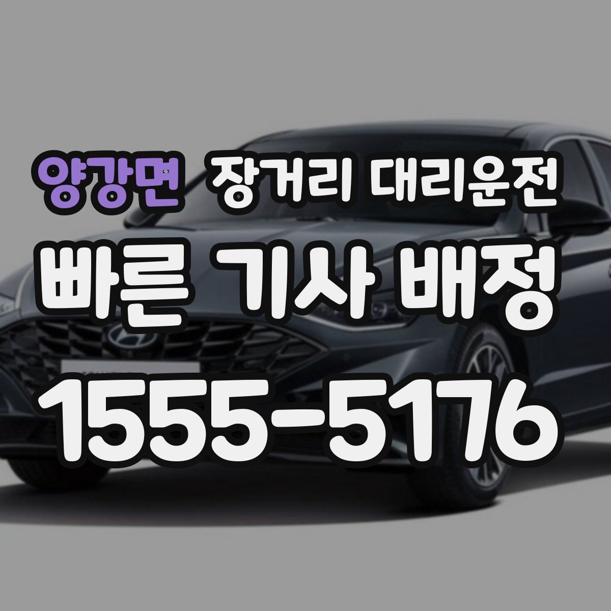 양강면 장거리 대리운전