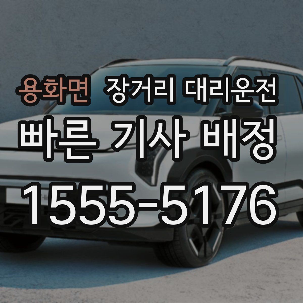 용화면 장거리 대리운전 심야 예약 시 시간 조율 팁