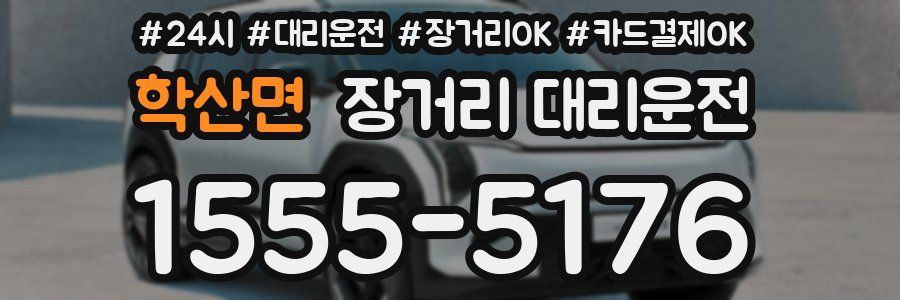 학산면 장거리 대리운전