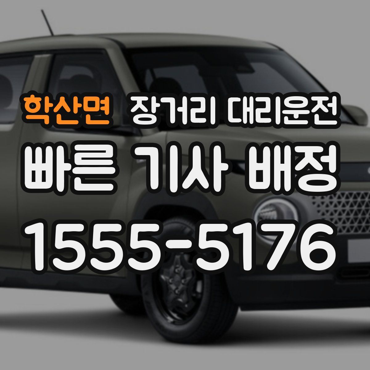 학산면 장거리 대리운전