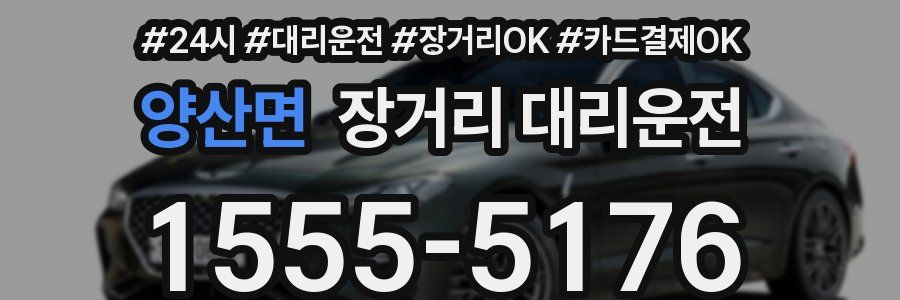양산면 장거리 대리운전