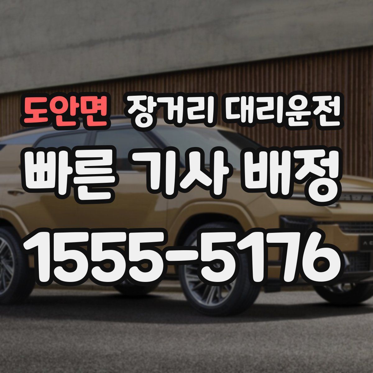 도안면 장거리 대리운전