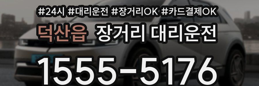 덕산읍 장거리 대리운전