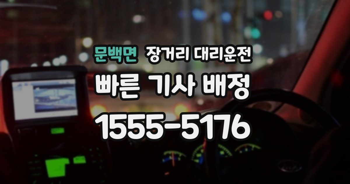 문백면 장거리 대리운전