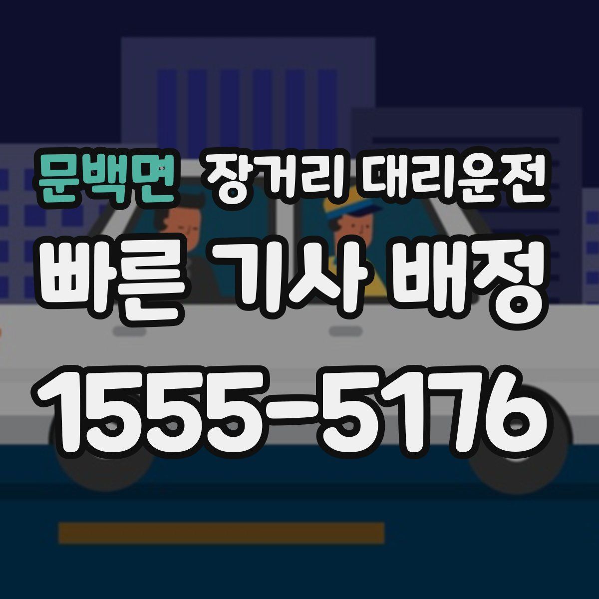 문백면 장거리 대리운전