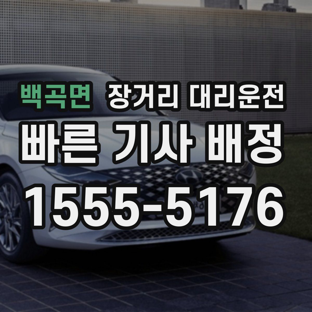 백곡면 장거리 대리운전
