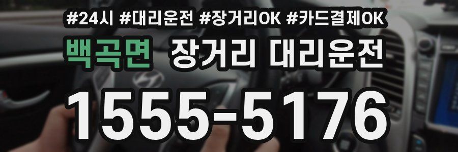 백곡면 장거리 대리운전