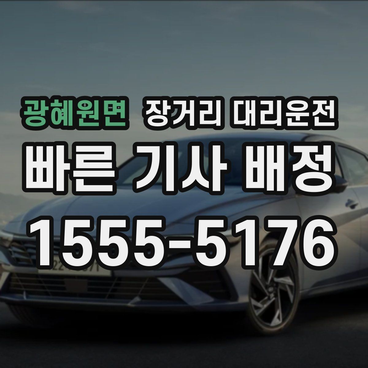 광혜원면 장거리 대리운전 요금 문의 전 알아둘 계산 기준
