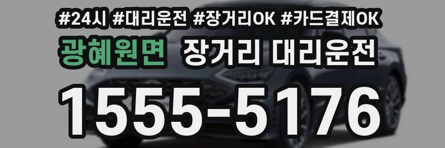 광혜원면 장거리 대리운전