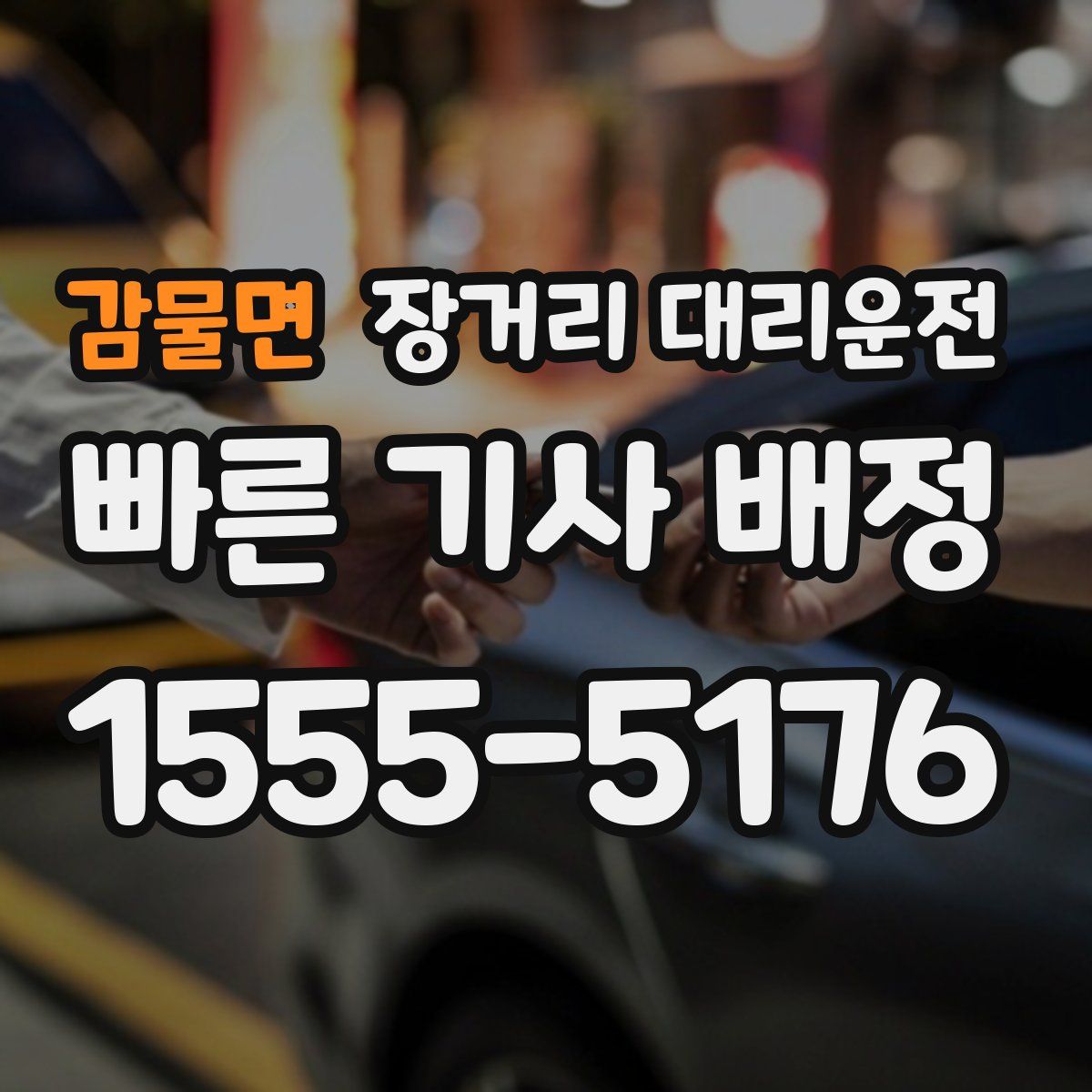 감물면 장거리 대리운전