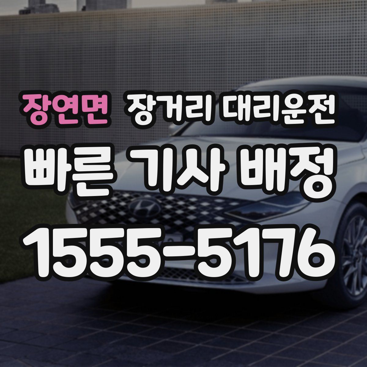 장연면 장거리 대리운전