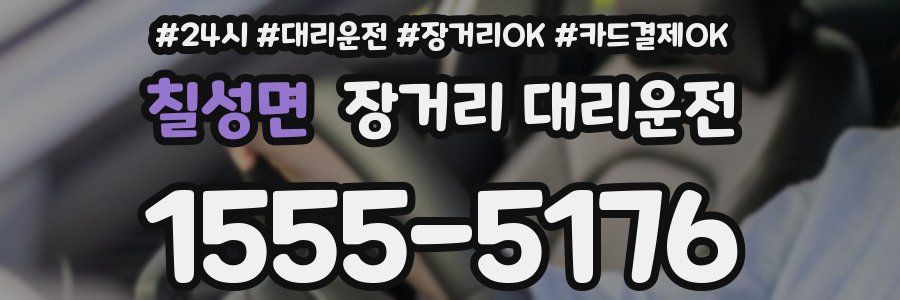 칠성면 장거리 대리운전