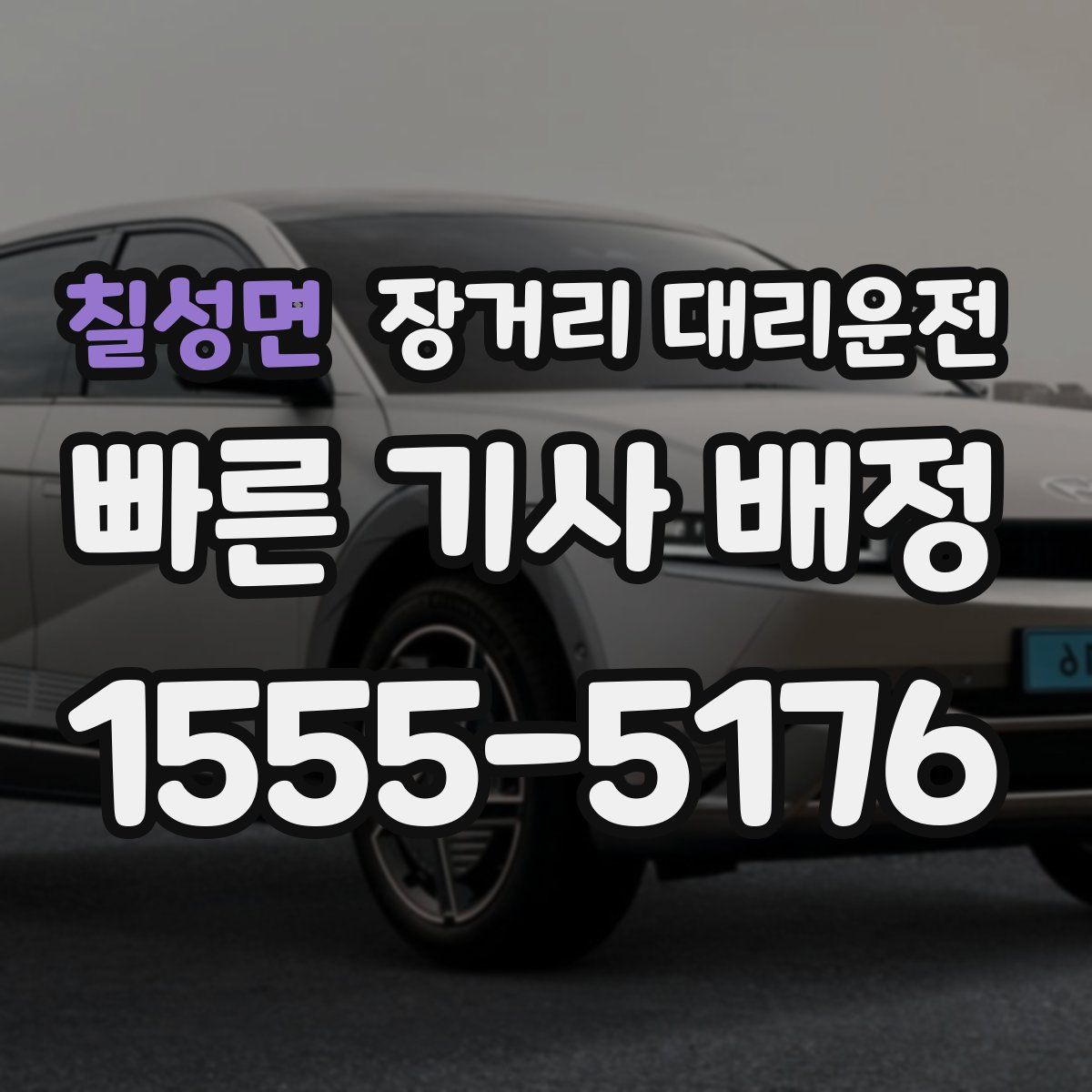 칠성면 장거리 대리운전