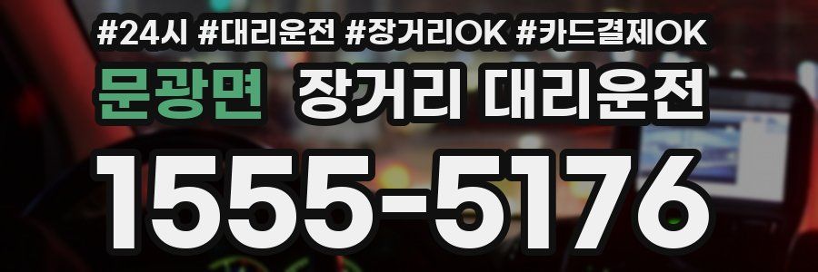 문광면 장거리 대리운전