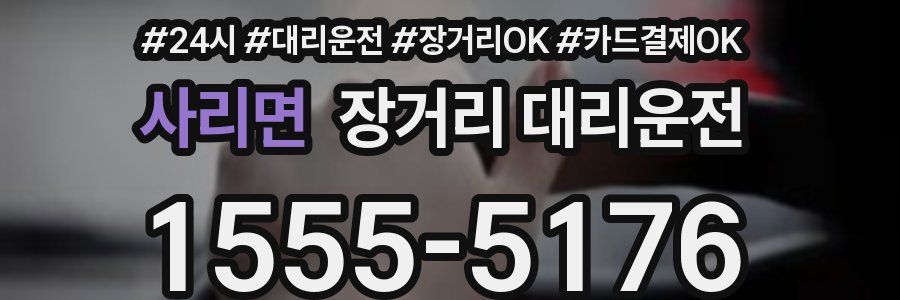 사리면 장거리 대리운전