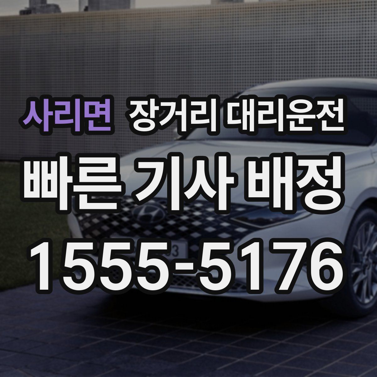 사리면 장거리 대리운전