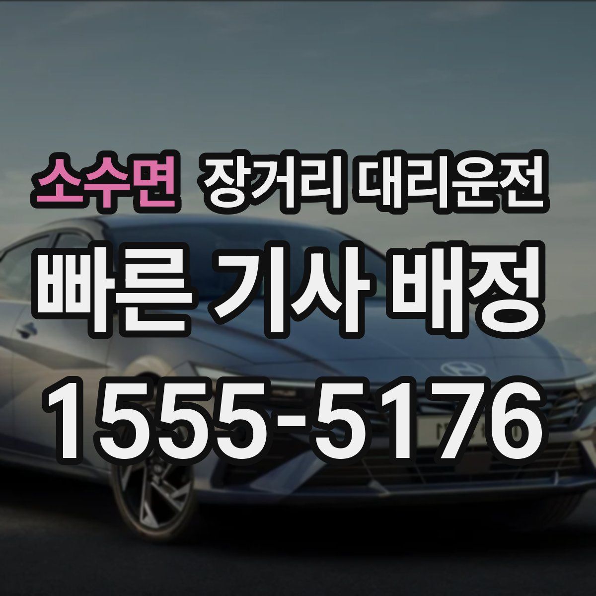 소수면 장거리 대리운전