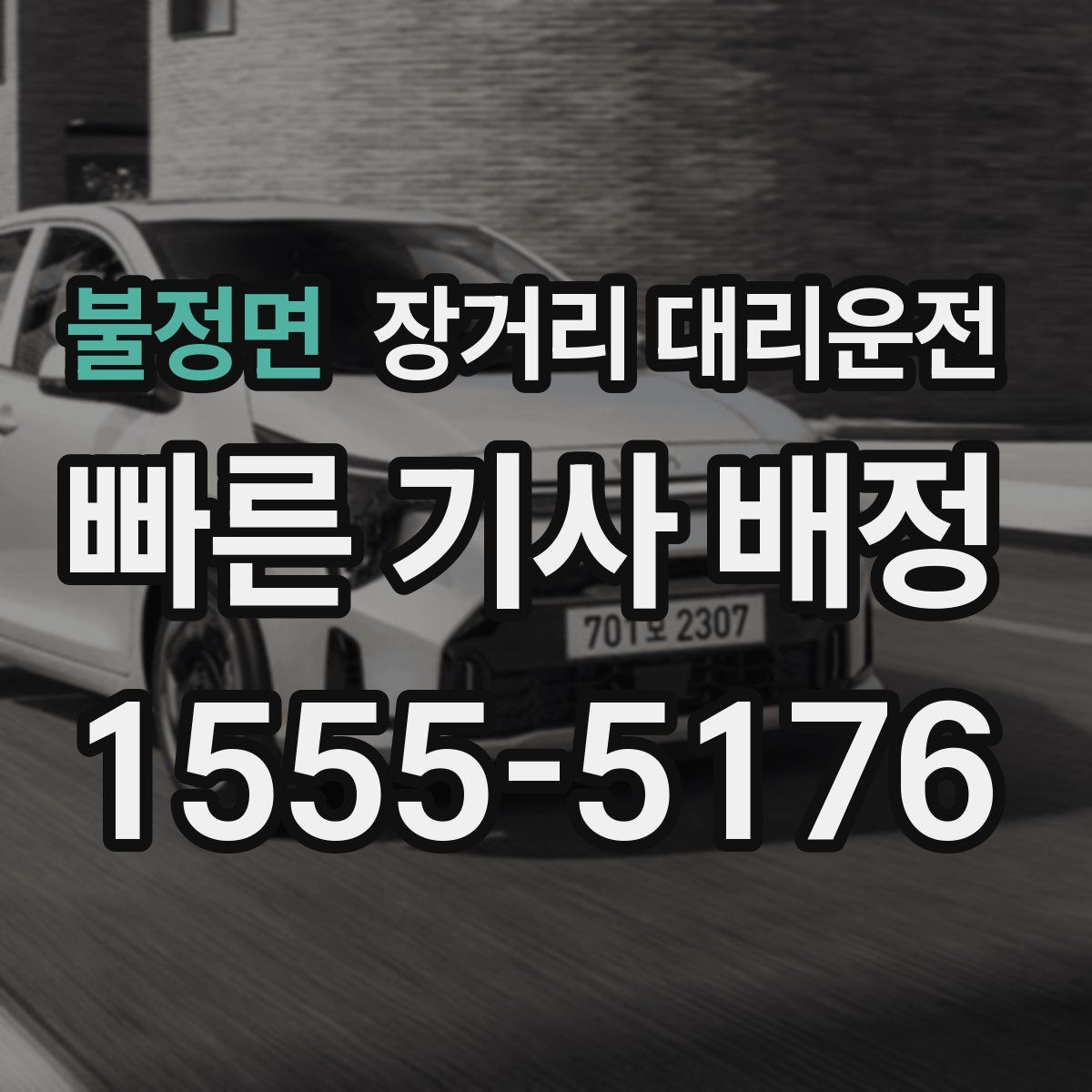 불정면 장거리 대리운전