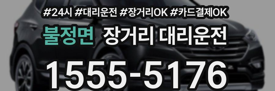 불정면 장거리 대리운전