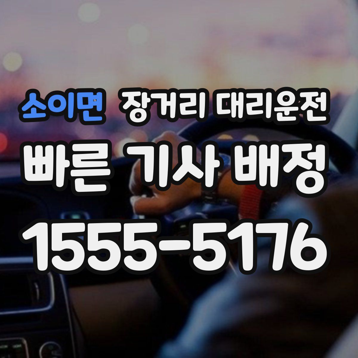소이면 장거리 대리운전