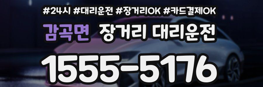 감곡면 장거리 대리운전