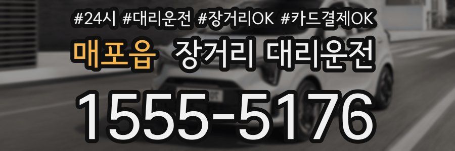매포읍 장거리 대리운전