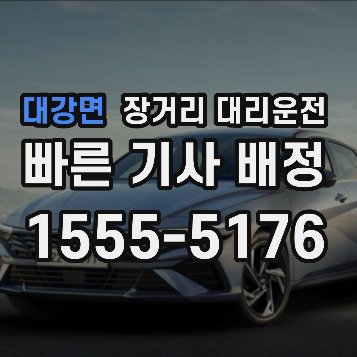 대강면 장거리 대리운전