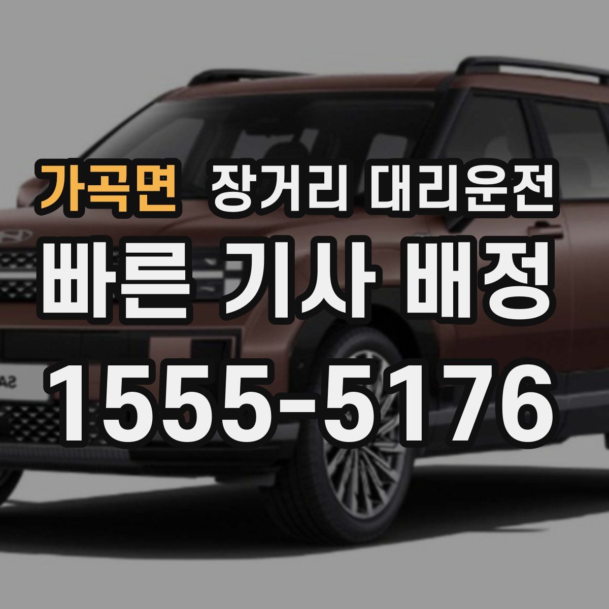 가곡면 장거리 대리운전