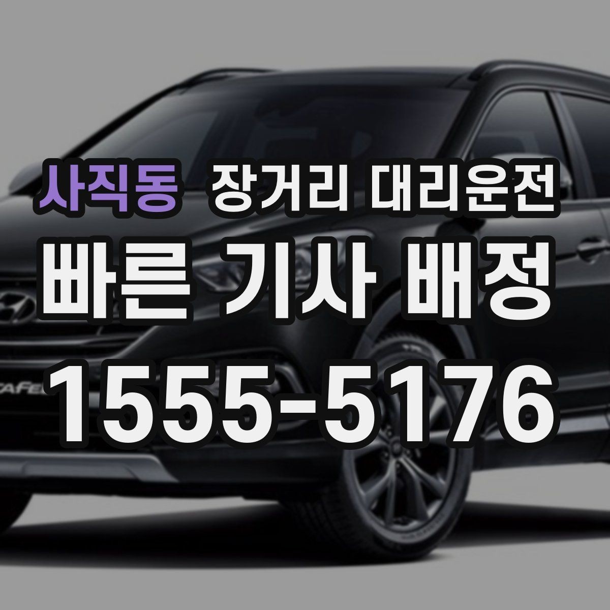 사직동 장거리 대리운전 첫 이용 전에 챙길 기본 정보