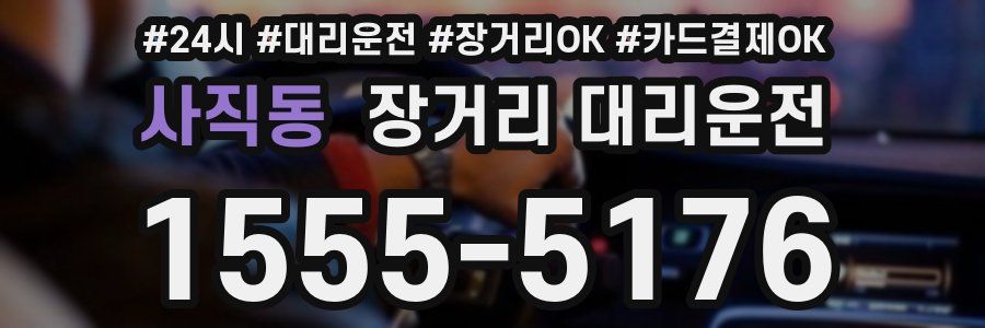 사직동 장거리 대리운전