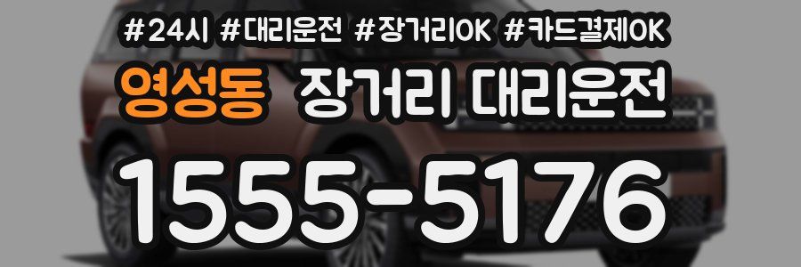 영성동 장거리 대리운전