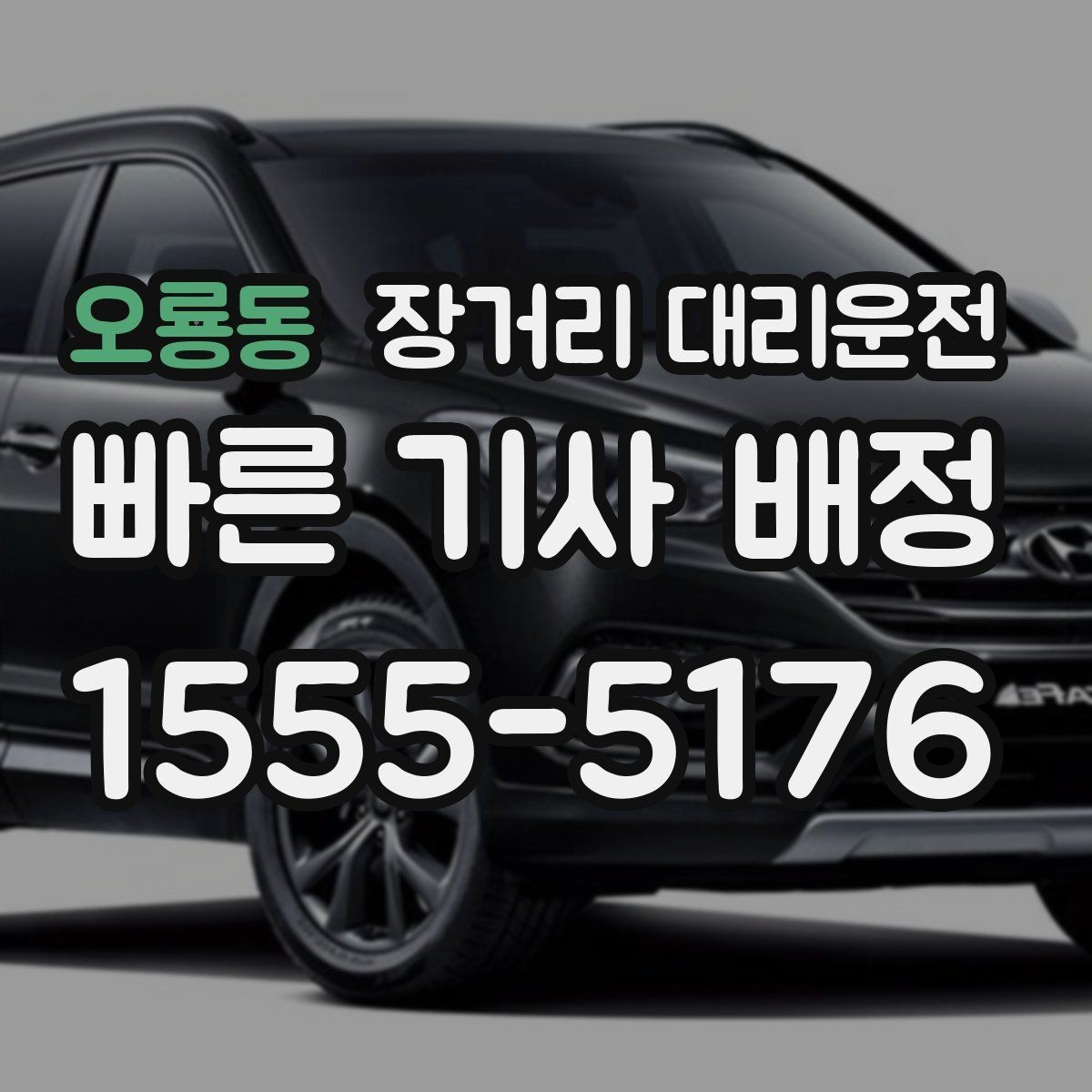 오룡동 장거리 대리운전 장시간 피로를 줄이는 이동 습관